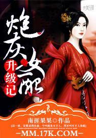炮灰女配升仙记