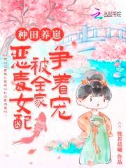 恶毒女配在种田文乘风破