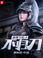 超神学院之不愿拔剑免费笔趣阁