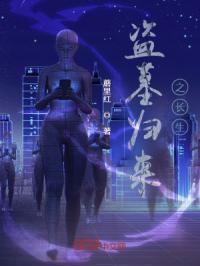 盗墓寻找长生术