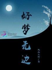 美梦无边