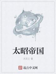 太昭古城在哪里