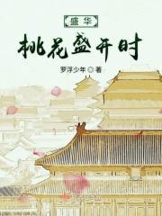 盛开桃花的地方在哪里