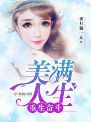 重生奋斗美满人生完整版