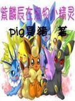 宠物小精灵麒麟奇