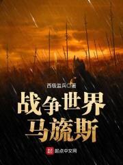 战争世界马旒斯笔趣阁