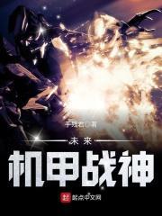 未来机甲战士高清图片
