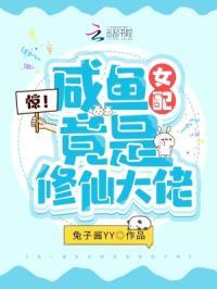 惊咸鱼女配竟是修仙大佬免费阅读