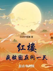 我被困在同一天一千年免费阅读丧泽完本神站