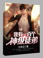 我有一百个神级徒弟 光暗龙