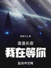 漫漫长夜谁能告诉我下一句