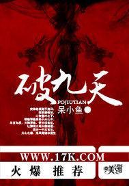 破九天是什么意思