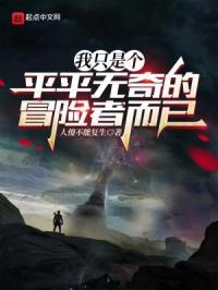 我只是个平平无奇的精神小妹