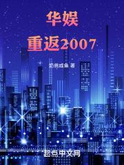 华娱重返2007 奶爸咸鱼