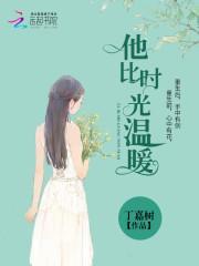 他比时光温暖TXT