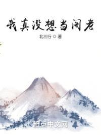 我真没想当阁老啊