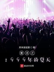重生之1999的夏天