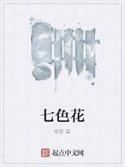 七色花主要内容
