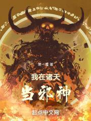 我在诸天当邪神百度百科