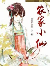 农家小仙女田丫丫免费动漫