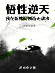 悟性逆天我在翰林院创造无敌法 女孩那么可爱