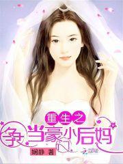 重生之豪门将后