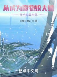 我成了魔物娘的主人