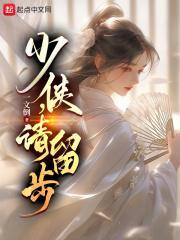 少侠请留步百度百科