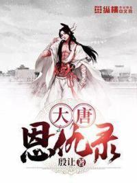 大唐恩怨