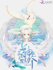 三生三世渡劫上神