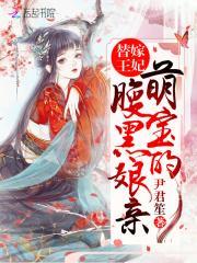 替嫁王妃萌宝的腹黑娘亲免费阅读