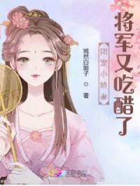团宠将军夫人