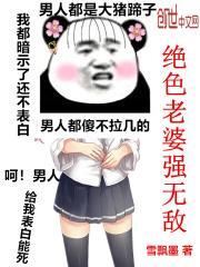 绝色老婆泰城
