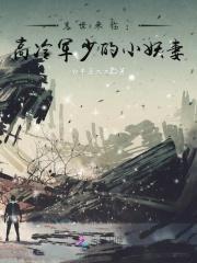 末世军少撩宠重生妻完结了吗