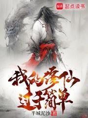 我的修仙过于简单讲了什么故事