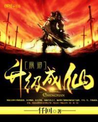 网游之最升级系统