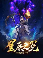 星辰之冕(西幻)