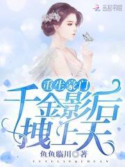 千金重生之名门影后