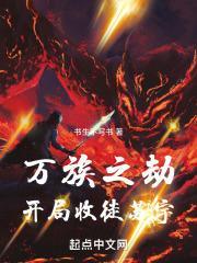 万族之劫苏宇脱离人族