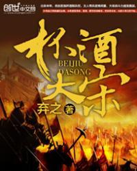 大宋杯酒释兵权