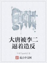 大唐被李二抓起来冲喜