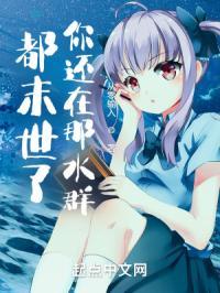 都末日了你告诉我开学第70章