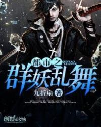 都市之群芳争艳网络