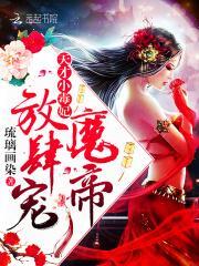 天才小毒妃甜蜜章节