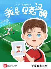 我是贝克汉姆TXT 百度