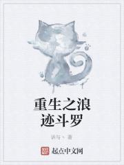 斗罗之浪涛沙海笔趣阁