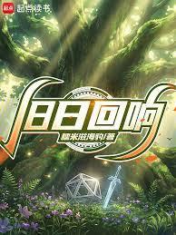 旧日回响 糯米糍海豹 笔趣阁