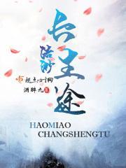 浩渺长生途 酒醉九