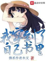 穿到自己书中的