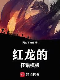 怪物猎人红色的龙